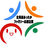 北海道あったかファミリー応援企業