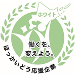 北海道働き方改革推進企業認定制度