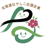 北海道なでしこ応援企業認定制度