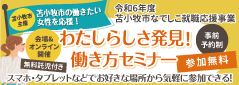 わたしらしさ発見！働き方セミナー