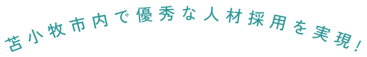 苫小牧市内で優秀な人材採用を実現！